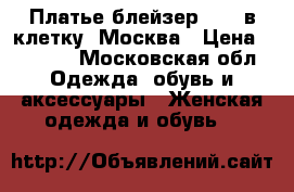 Платье-блейзер Zara в клетку. Москва › Цена ­ 5 000 - Московская обл. Одежда, обувь и аксессуары » Женская одежда и обувь   